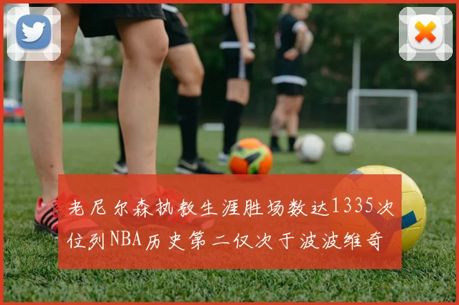 老尼尔森执教生涯胜场数达1335次位列NBA历史第二仅次于波波维奇